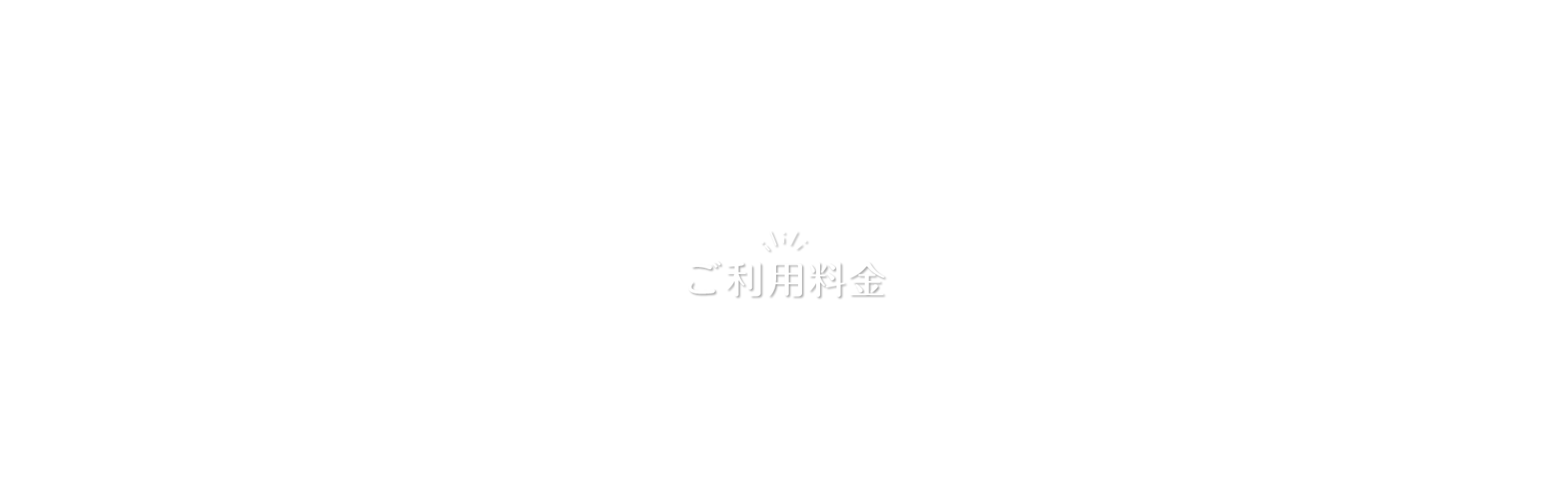 ご利用料金